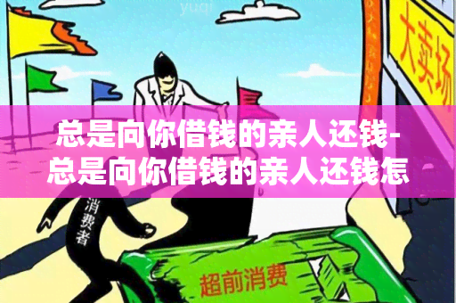 总是向你借钱的亲人还钱-总是向你借钱的亲人还钱怎么办