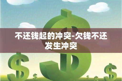 不还钱起的冲突-欠钱不还发生冲突