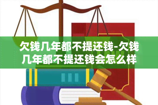 欠钱几年都不提还钱-欠钱几年都不提还钱会怎么样