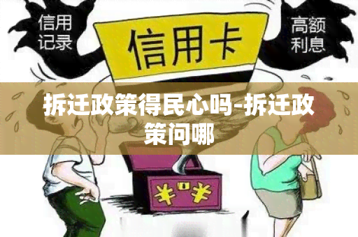 拆迁政策得民心吗-拆迁政策问哪