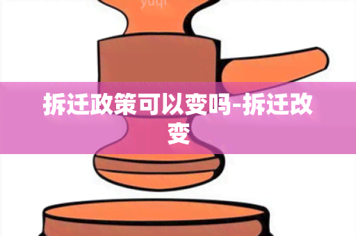 拆迁政策可以变吗-拆迁改变