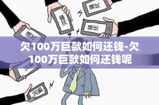 欠100万巨款如何还钱-欠100万巨款如何还钱呢