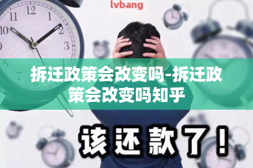 拆迁政策会改变吗-拆迁政策会改变吗知乎