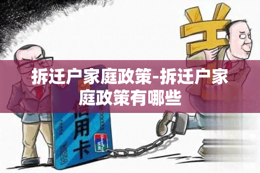 拆迁户家庭政策-拆迁户家庭政策有哪些