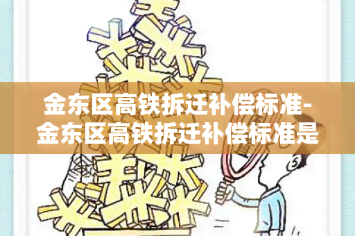 金东区高铁拆迁补偿标准-金东区高铁拆迁补偿标准是多少