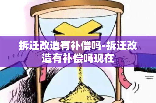 拆迁改造有补偿吗-拆迁改造有补偿吗现在