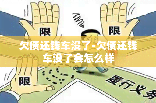 欠债还钱车没了-欠债还钱车没了会怎么样