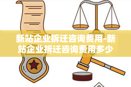 新站企业拆迁咨询费用-新站企业拆迁咨询费用多少