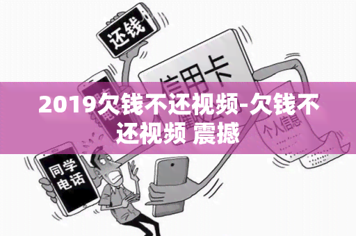 2019欠钱不还视频-欠钱不还视频 震撼