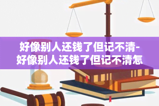 好像别人还钱了但记不清-好像别人还钱了但记不清怎么办