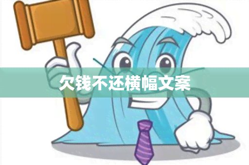 欠钱不还横幅文案