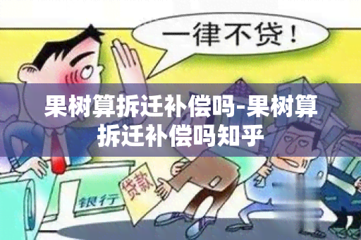 果树算拆迁补偿吗-果树算拆迁补偿吗知乎