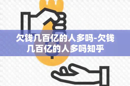 欠钱几百亿的人多吗-欠钱几百亿的人多吗知乎