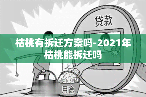 枯桃有拆迁方案吗-2021年枯桃能拆迁吗