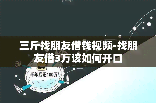 三斤找朋友借钱视频-找朋友借3万该如何开口