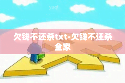 欠钱不还杀txt-欠钱不还杀全家