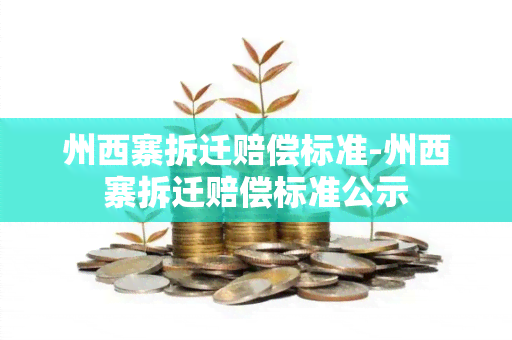 州西寨拆迁赔偿标准-州西寨拆迁赔偿标准公示