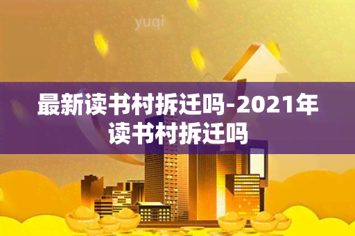 最新读书村拆迁吗-2021年读书村拆迁吗