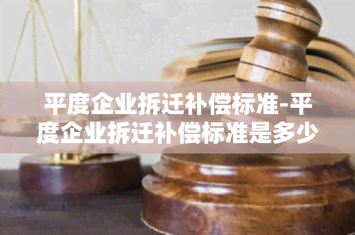 平度企业拆迁补偿标准-平度企业拆迁补偿标准是多少