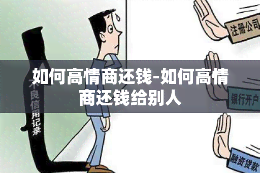 如何高情商还钱-如何高情商还钱给别人