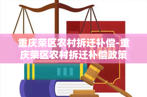 重庆荣区农村拆迁补偿-重庆荣区农村拆迁补偿政策