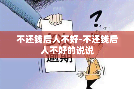 不还钱后人不好-不还钱后人不好的说说