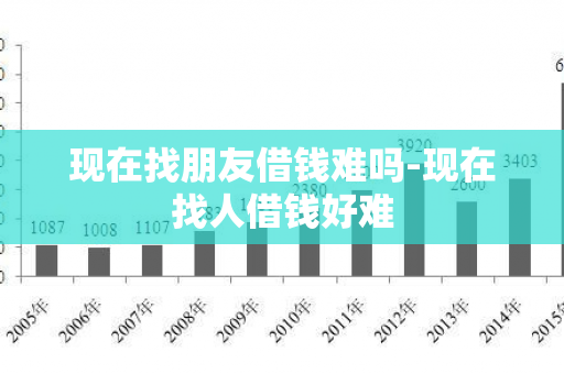 现在找朋友借钱难吗-现在找人借钱好难