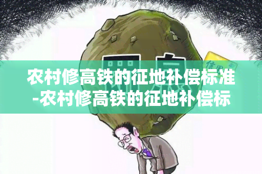 农村修高铁的征地补偿标准-农村修高铁的征地补偿标准是多少