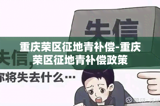 重庆荣区征地青补偿-重庆荣区征地青补偿政策