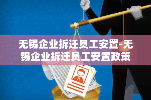 无锡企业拆迁员工安置-无锡企业拆迁员工安置政策