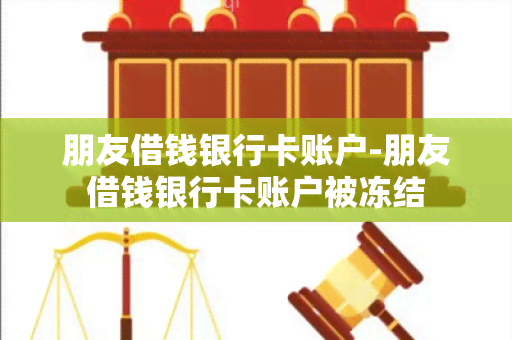 朋友借钱银行卡账户-朋友借钱银行卡账户被冻结