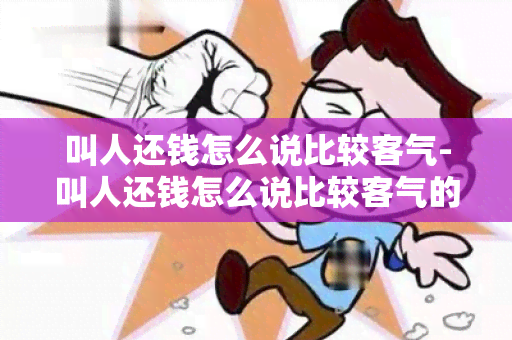 叫人还钱怎么说比较客气-叫人还钱怎么说比较客气的话