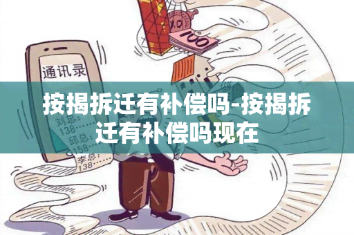 按揭拆迁有补偿吗-按揭拆迁有补偿吗现在