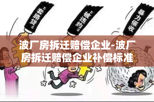 波厂房拆迁赔偿企业-波厂房拆迁赔偿企业补偿标准