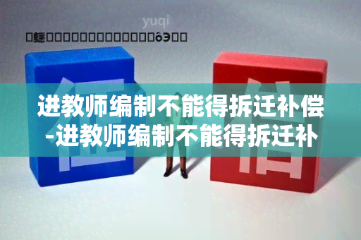 进教师编制不能得拆迁补偿-进教师编制不能得拆迁补偿金吗