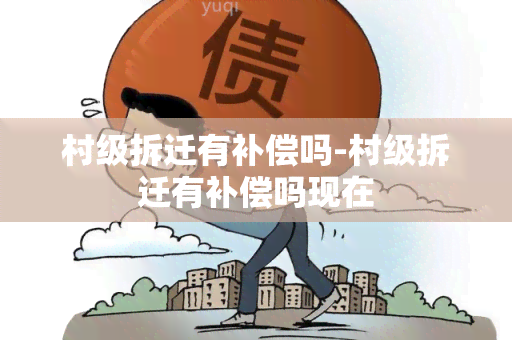 村级拆迁有补偿吗-村级拆迁有补偿吗现在