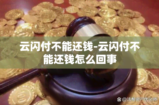 云闪付不能还钱-云闪付不能还钱怎么回事