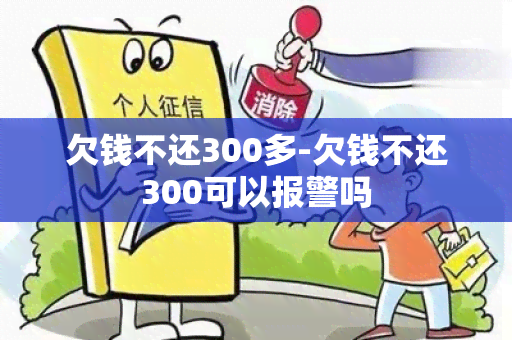 欠钱不还300多-欠钱不还300可以报警吗