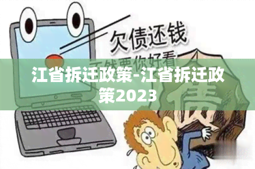 江省拆迁政策-江省拆迁政策2023