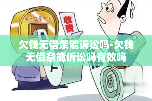 欠钱无借条能诉讼吗-欠钱无借条能诉讼吗有效吗