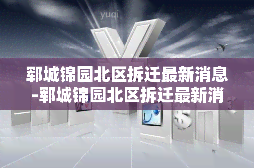 郓城锦园北区拆迁最新消息-郓城锦园北区拆迁最新消息新闻