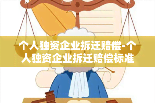 个人独资企业拆迁赔偿-个人独资企业拆迁赔偿标准