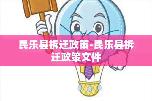 民乐县拆迁政策-民乐县拆迁政策文件