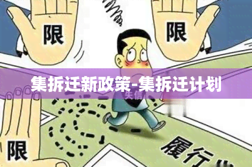 集拆迁新政策-集拆迁计划