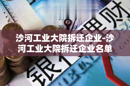 沙河工业大院拆迁企业-沙河工业大院拆迁企业名单