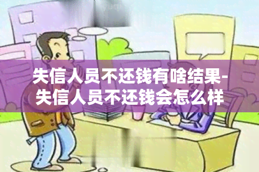 失信人员不还钱有啥结果-失信人员不还钱会怎么样