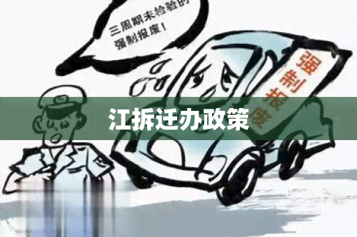 江拆迁办政策