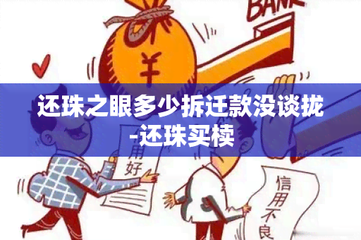 还珠之眼多少拆迁款没谈拢-还珠买椟