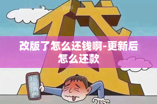 改版了怎么还钱啊-更新后怎么还款