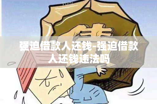 强迫借款人还钱-强迫借款人还钱违法吗